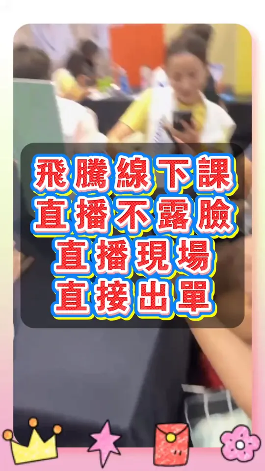 直播不露臉，現場直接出單影片封面